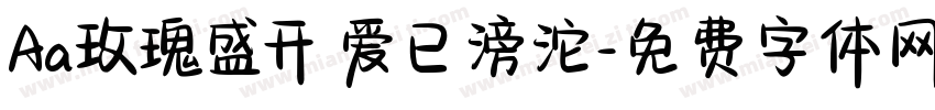 Aa玫瑰盛开 爱已滂沱字体转换